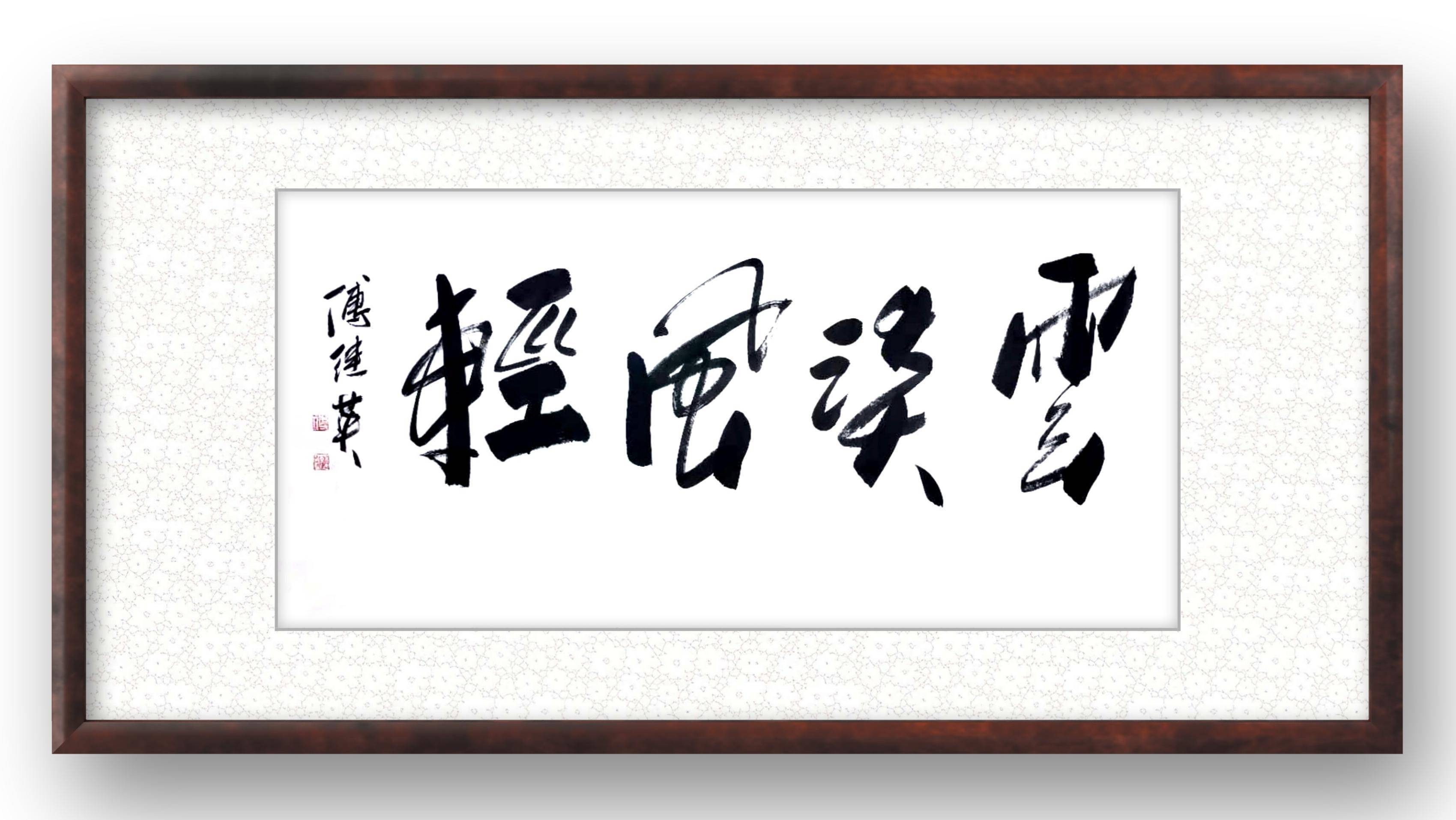 傅继英成语书法《云淡风轻》作品分享_经历_苦难_一个人