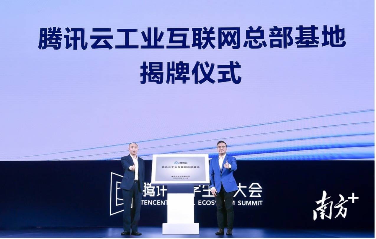 腾讯云工业互联网总部基地在深圳宝安揭牌，腾讯全球总部计划落地大铲湾