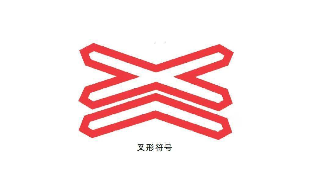 铁路叉形符号图片