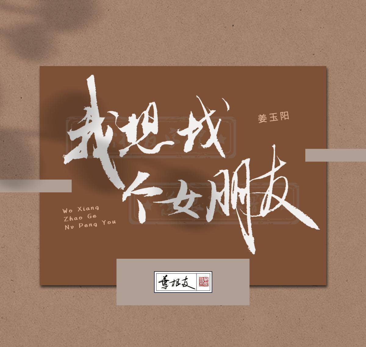 女朋友_姜玉阳_爱情