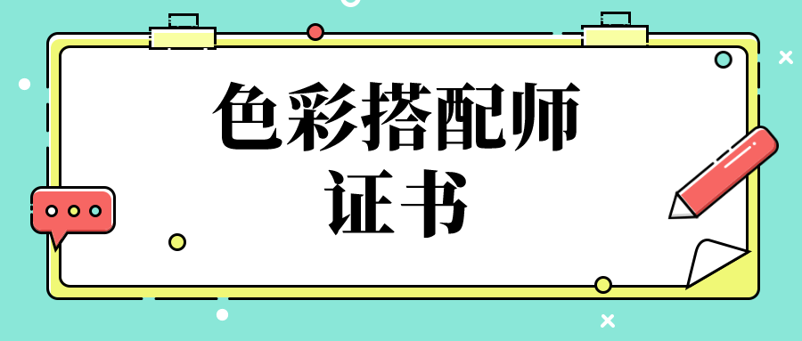 色彩搭配师证书有用吗?怎么考?
