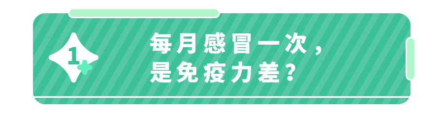 娃多久感冒一次算正常？入冬后月月生病＝免疫力差？记住这张表！