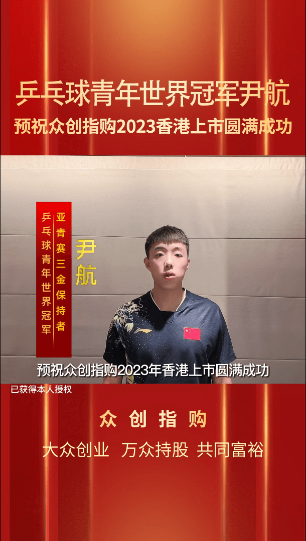 喜大普奔!乒乓球青年世界冠军尹航,预祝众创指购2023年香港上市圆满成