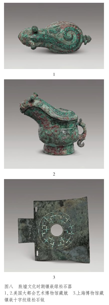 张昌平：论殷墟文化的镶嵌绿松石青铜器——从中国国家博物馆收藏的镶嵌绿 