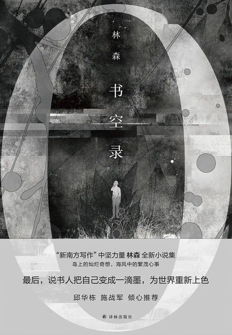 林森新作《书空录:展现那些被时间塑造的人的丰富