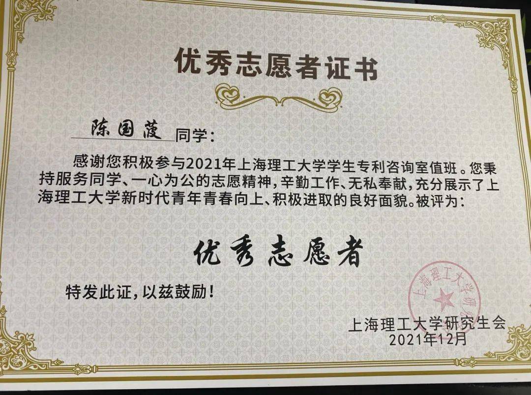 陈国菠同学被上海理工大学研究生会评为优秀志愿者2