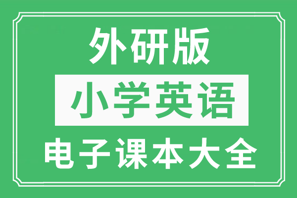 全套外研版小学英语电子课本大全（三年级起点PDF版）_手机搜狐网