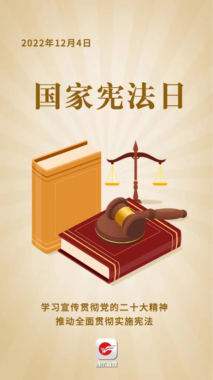 海报 | 今天!国家宪法日