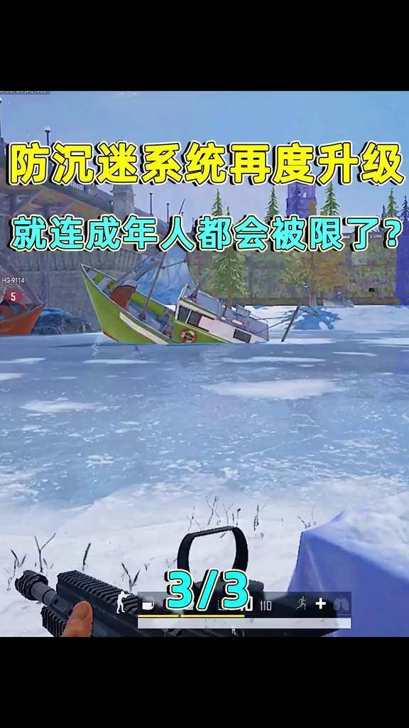 防沉迷系统再升级,连成年人也会被限!游戏不能玩?吃鸡 和平精英
