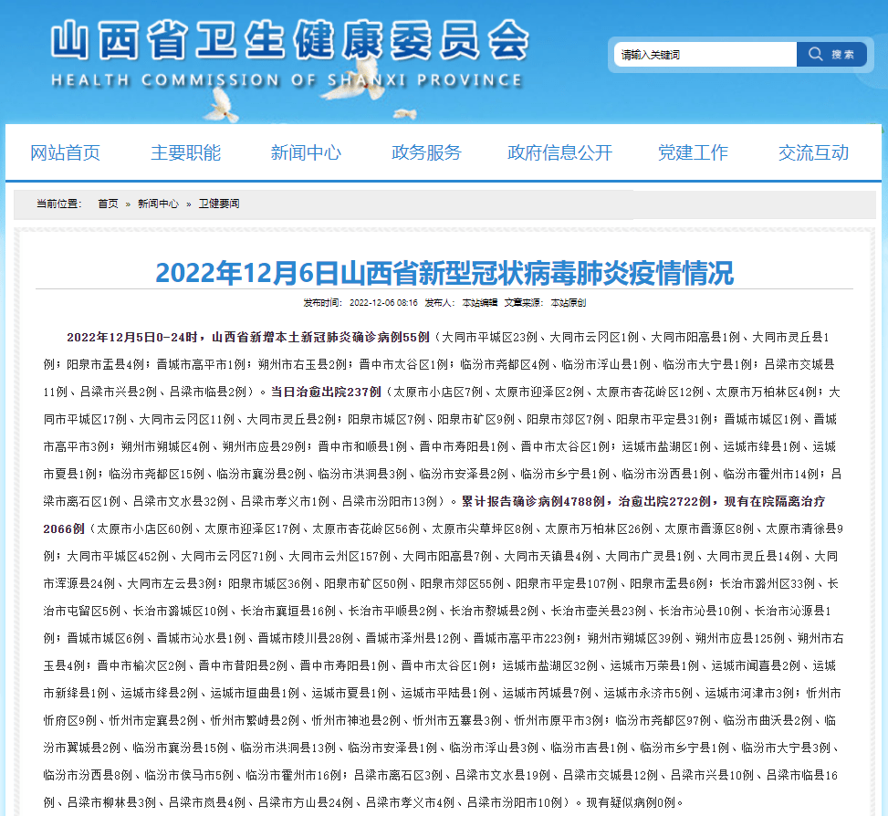 2022年12月5日0-24时山西省新增本土新冠肺炎确诊病例55例(大同市平