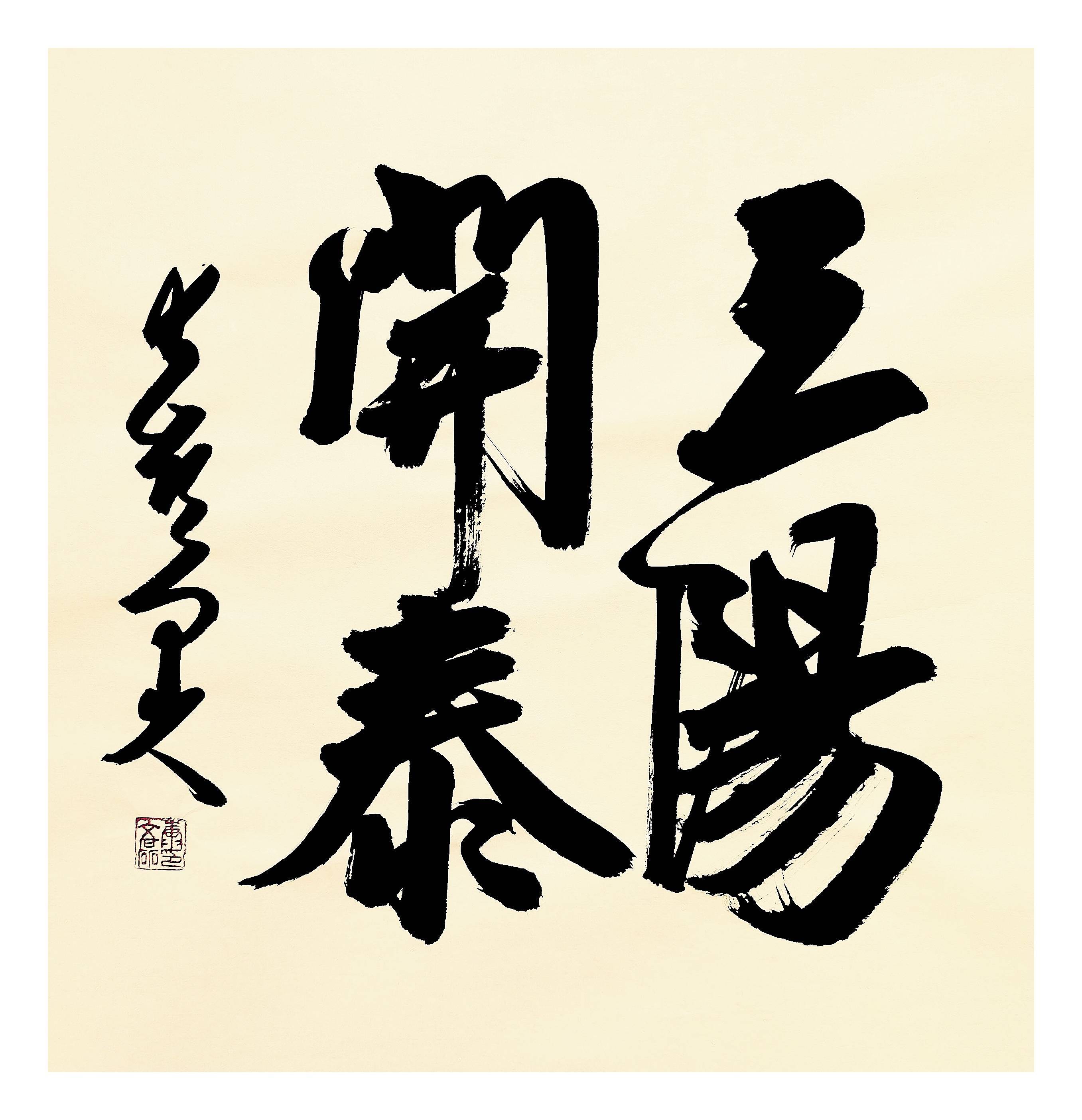 在继承优秀传统基础上推陈出新创出自己风格