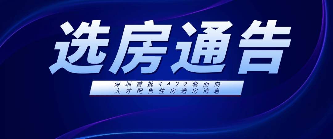 快~准备好选房!本周五12月9日开始!东哥预测选择这些项目都有房可选!均价2万/平起!深圳首批4422套面向人才配售住房选房消息