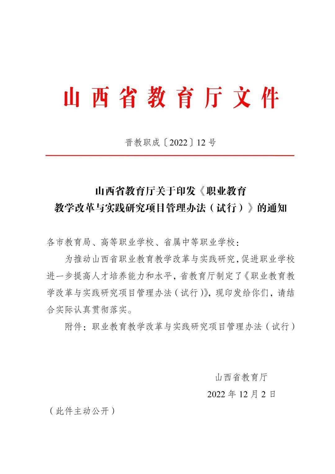 山西省教育厅关于印发《职业教育教学改革与实践研究项目管理办法