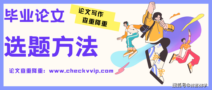 专硕学位论文选题的方法（论文选题）_研究_进行_问题