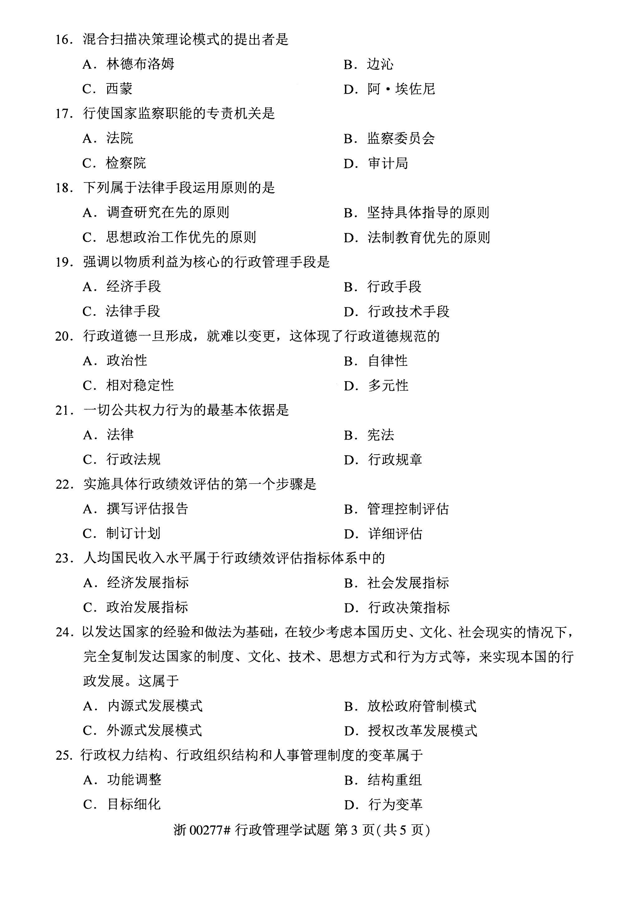 2022年10月自考00277行政管理学真题及答案解析_第三节_考点_第二节