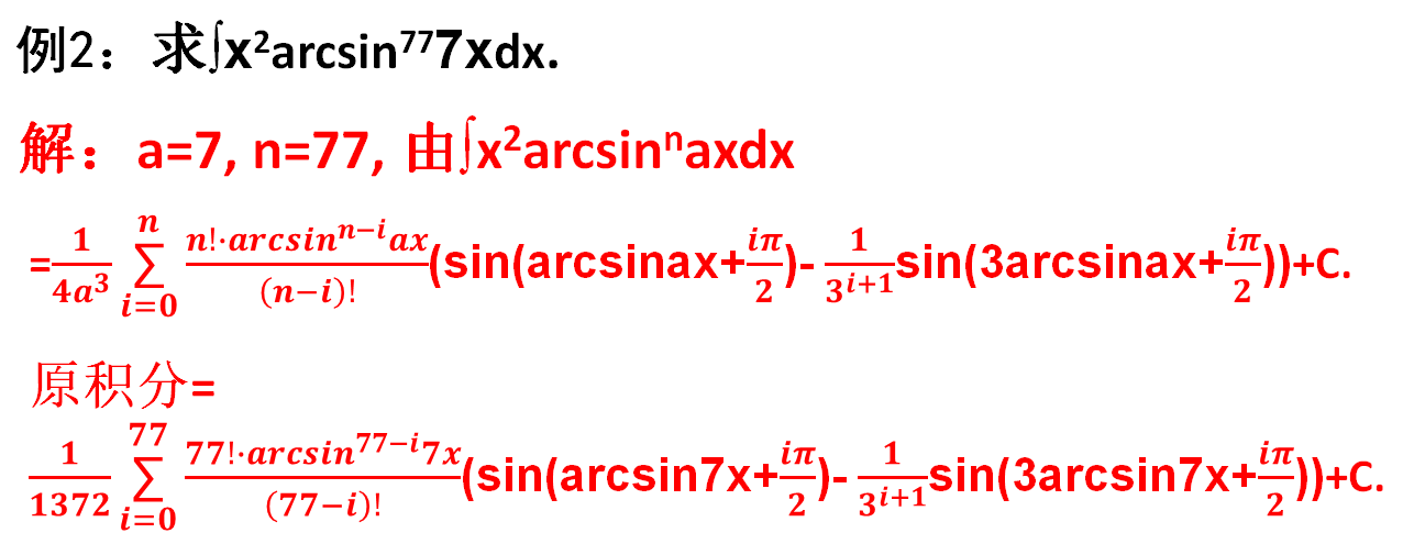 不定積分的核心是公式,求x平方乘反正弦冪或反餘弦冪的積分公式_sin_n