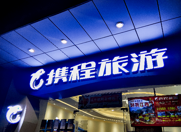 携程发布“2023旅游振兴A计划” 将在全国落地10座文旅产业孵化中心_目的地_消费_战略