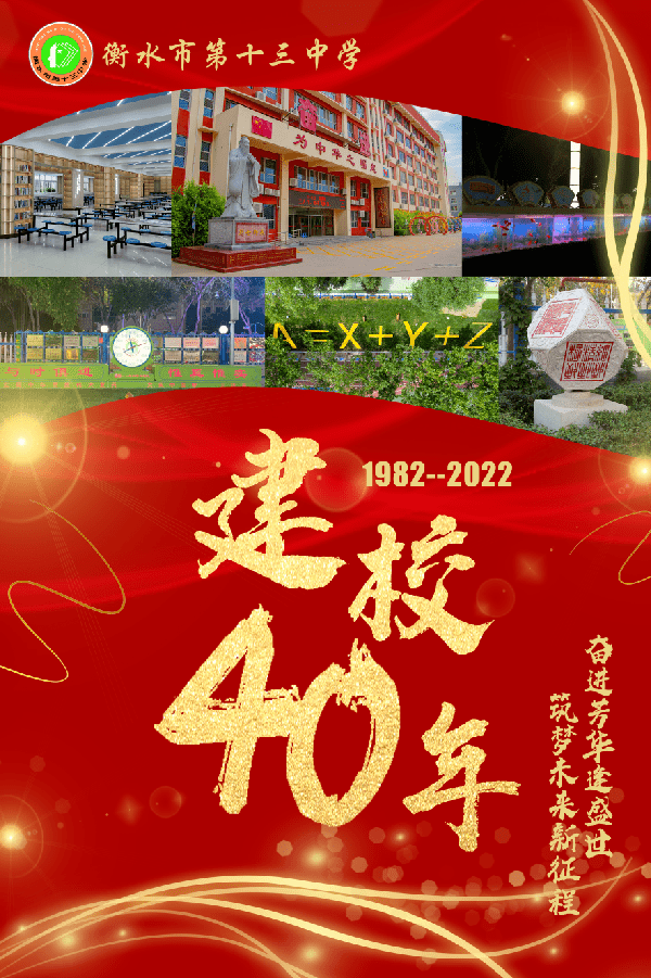 热烈庆祝衡水十三中建校40周年!_教育_发展_卓越