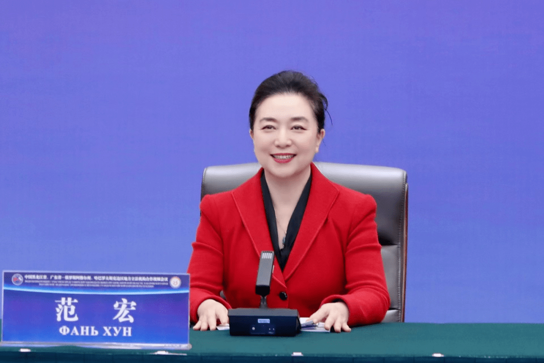 范宏出席中国黑龙江省,广东省—俄罗斯阿穆尔州,哈巴罗夫斯克边区立法