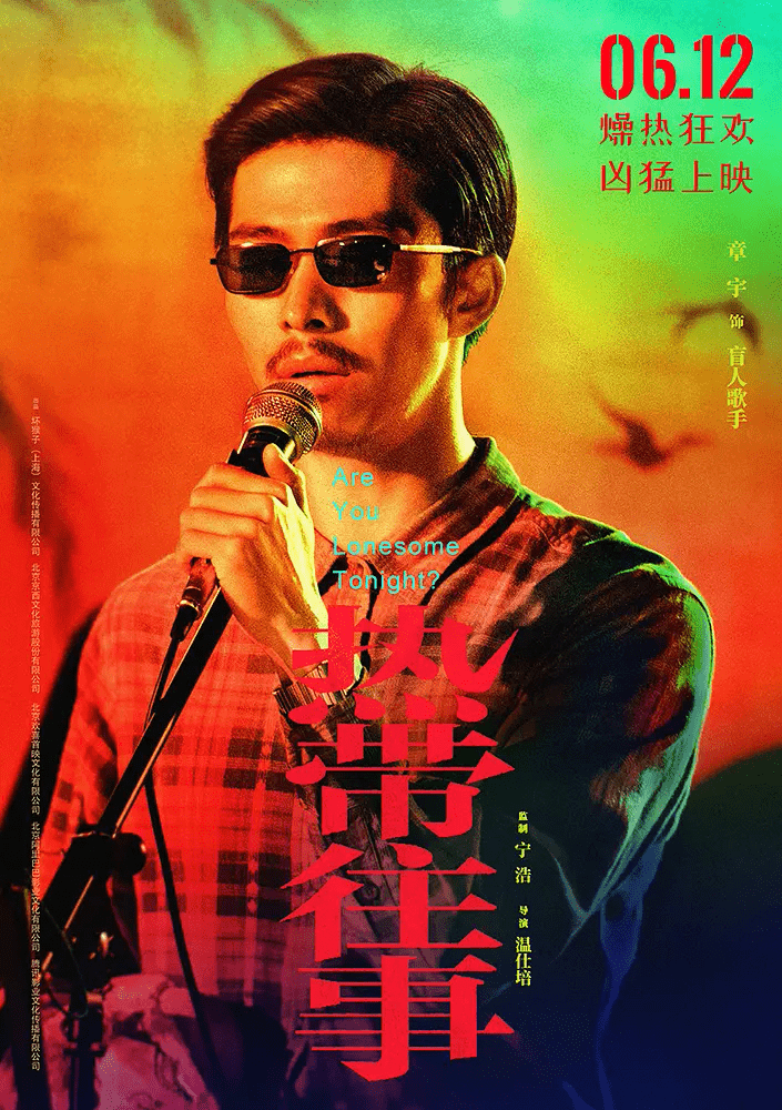 《热带往事》高温突袭6.12,神仙阵容热力全开_电影_角色