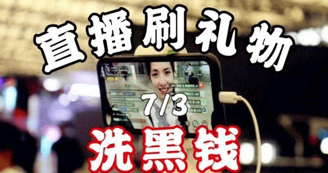 直播间疯狂刷礼物可能是在洗钱_孙某处_平台_毛某