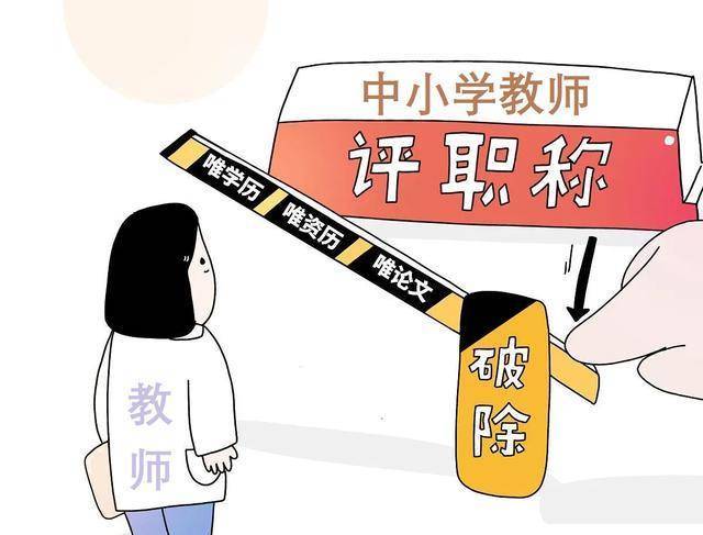 教师职称漫画图片