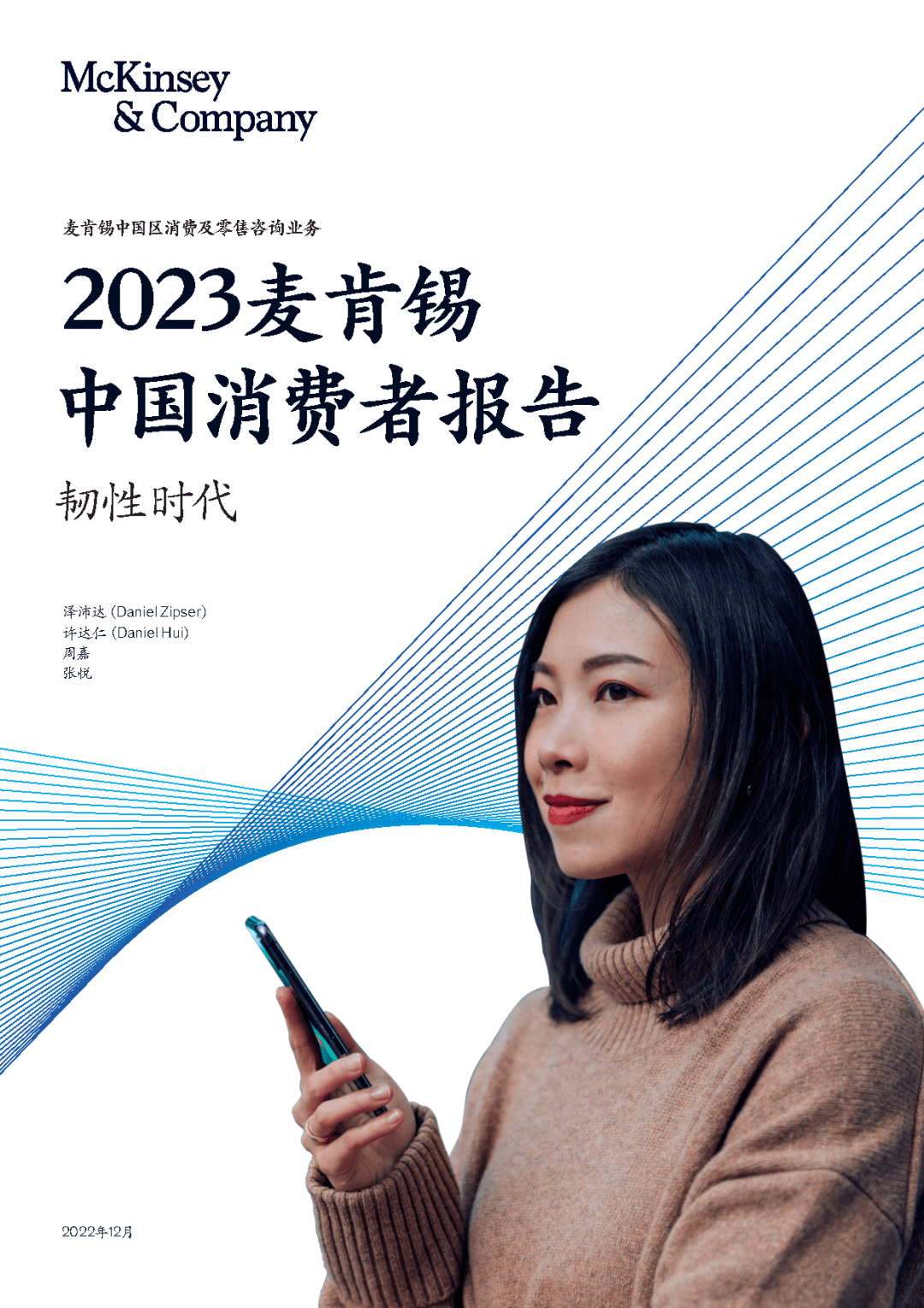 2023中国消费者报告：韧性时代（麦肯锡） 