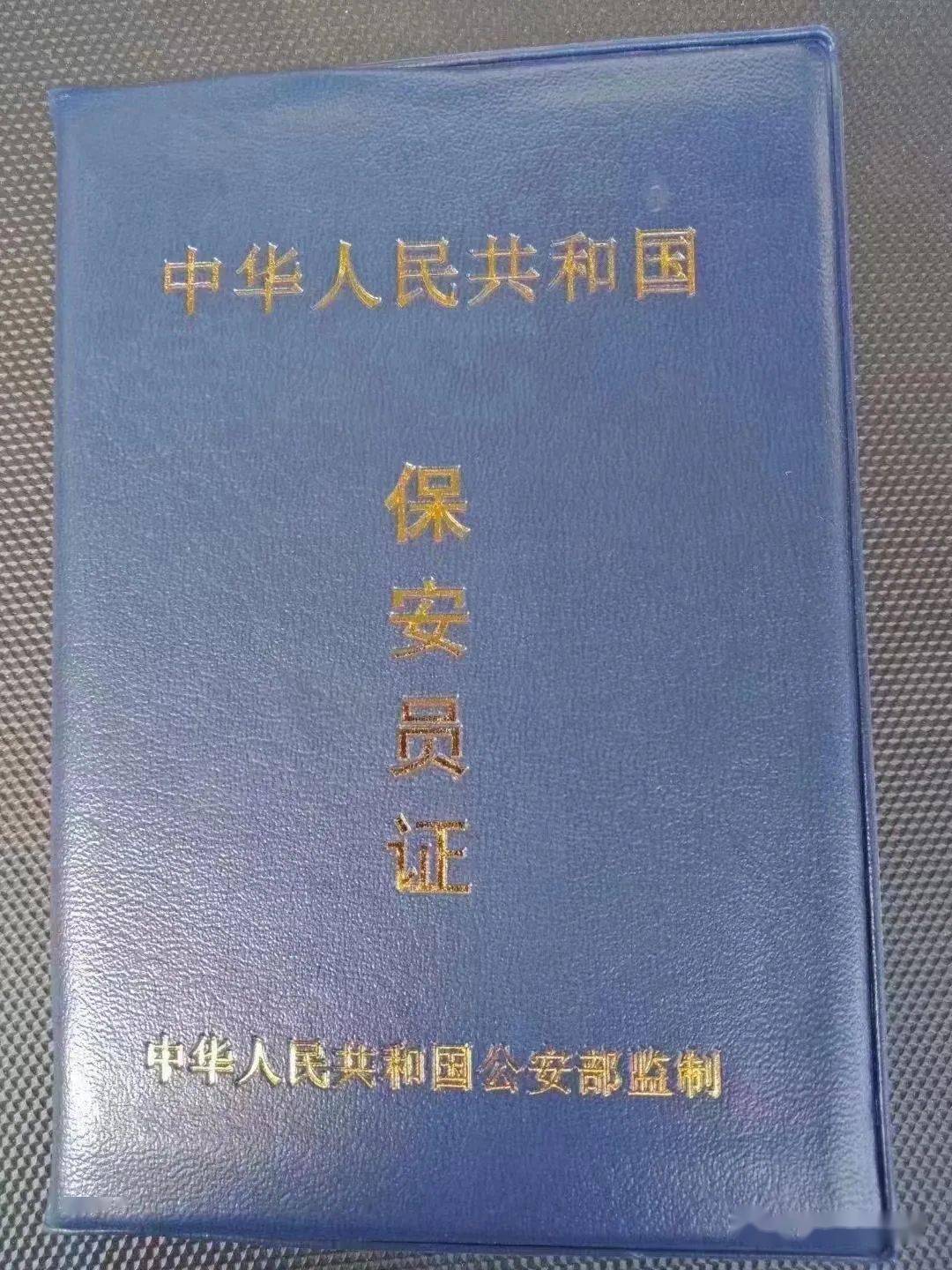 广州保安员证图片