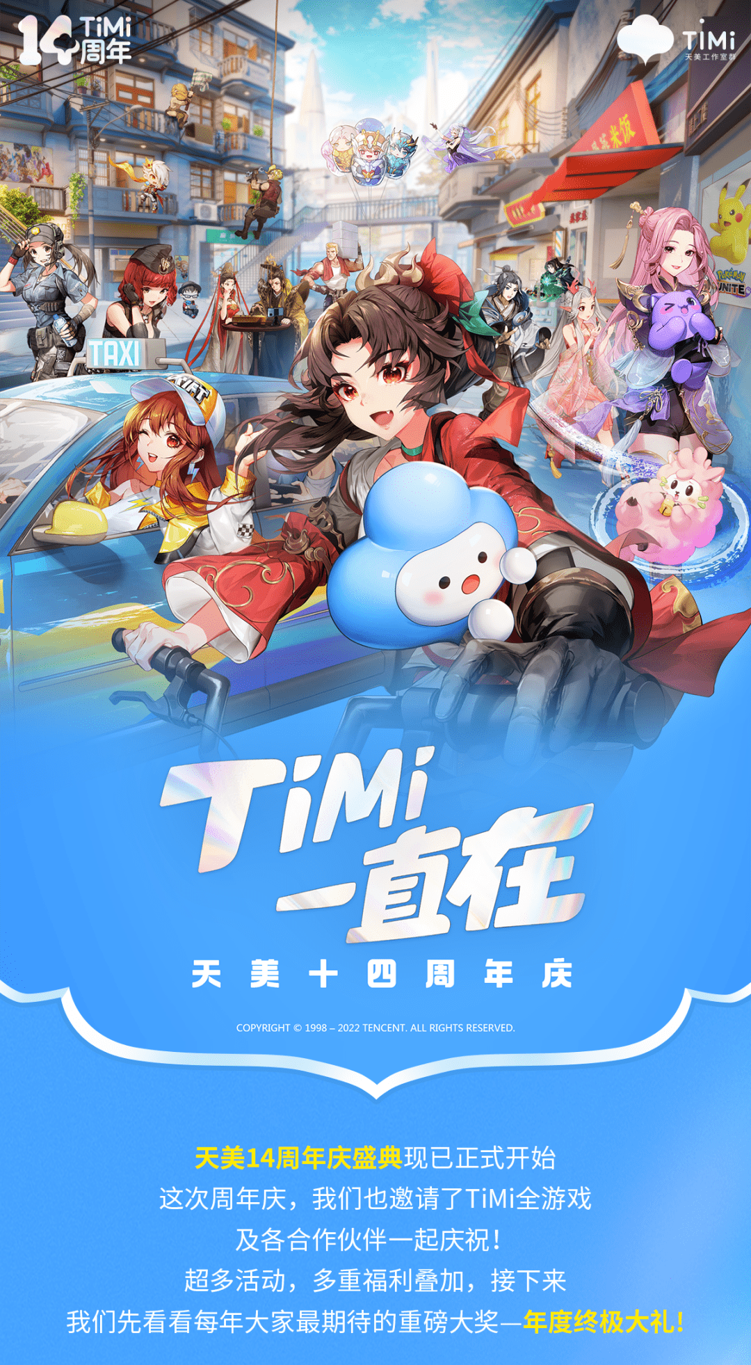 【TiMi周年庆】年度终极大礼独宠一人,天美14周年庆全面开启!_活动_云仔_时间