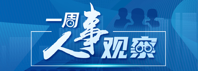 7省市党政“一把手”调整,女省委书记另有任用_尹弘_易炼红_胡昌升