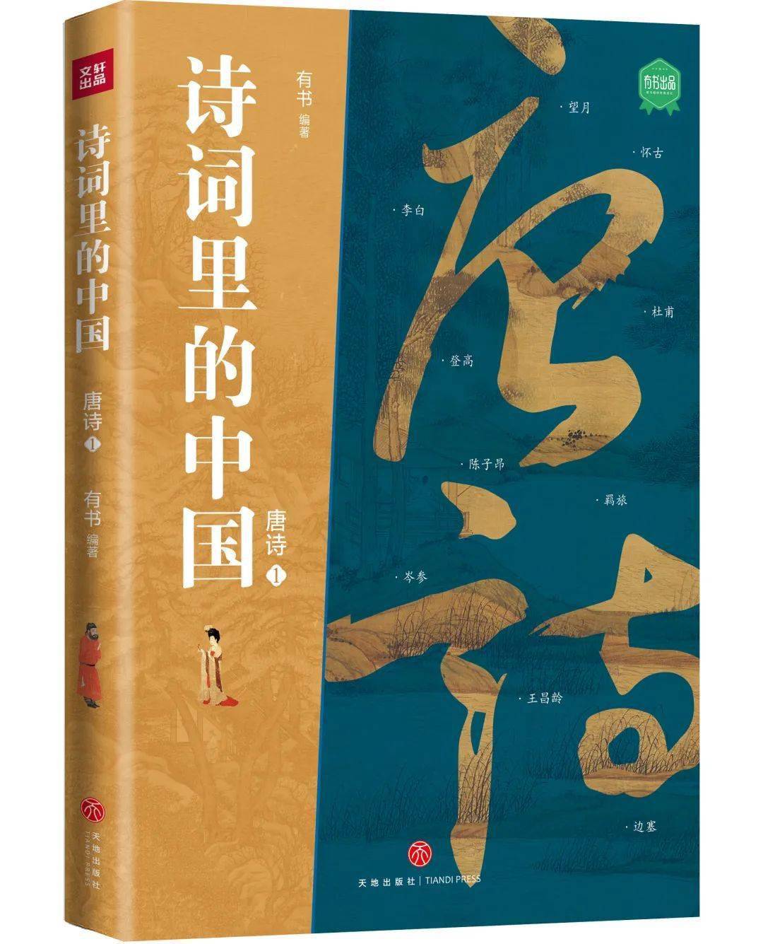 唐诗两册囊括超30位唐代诗人界的翘楚,意见领袖,全方位了解初唐,盛唐