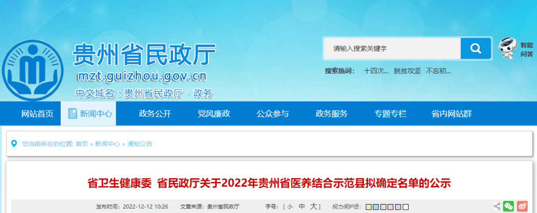 六盘水市六枝特区拟确定为2022年贵州省医养结合示范县 邮箱 公示 情况