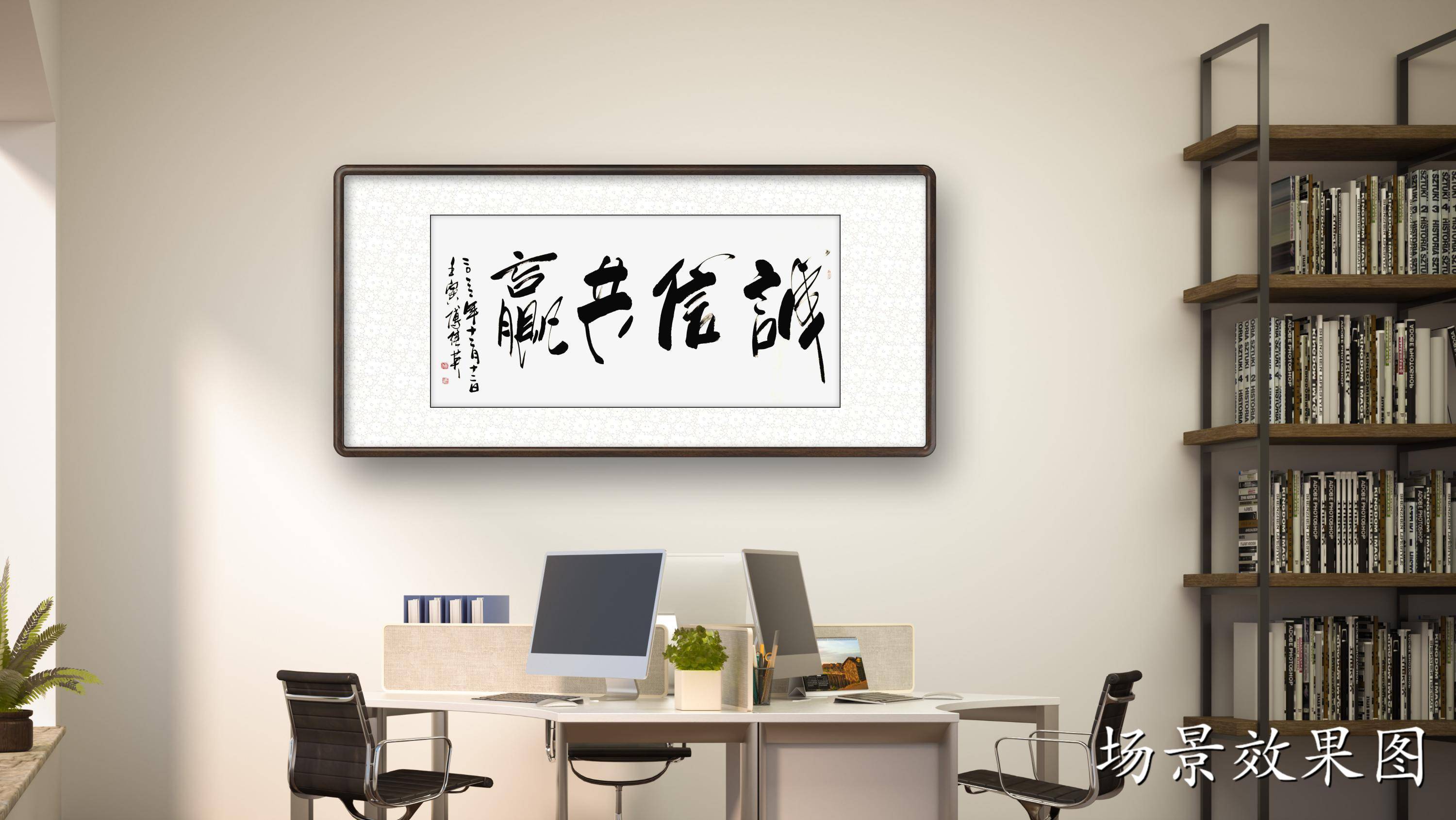 傅继英行书书法作品:诚信共赢 诚信为本合作共赢_公司办公室_基础上