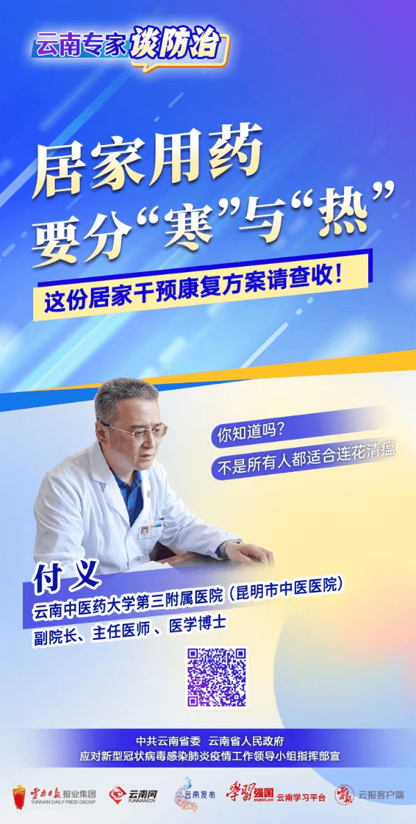 【云南专家谈防治】部分患者并不适合服用连花清瘟！居家用药要分“寒”与“热”