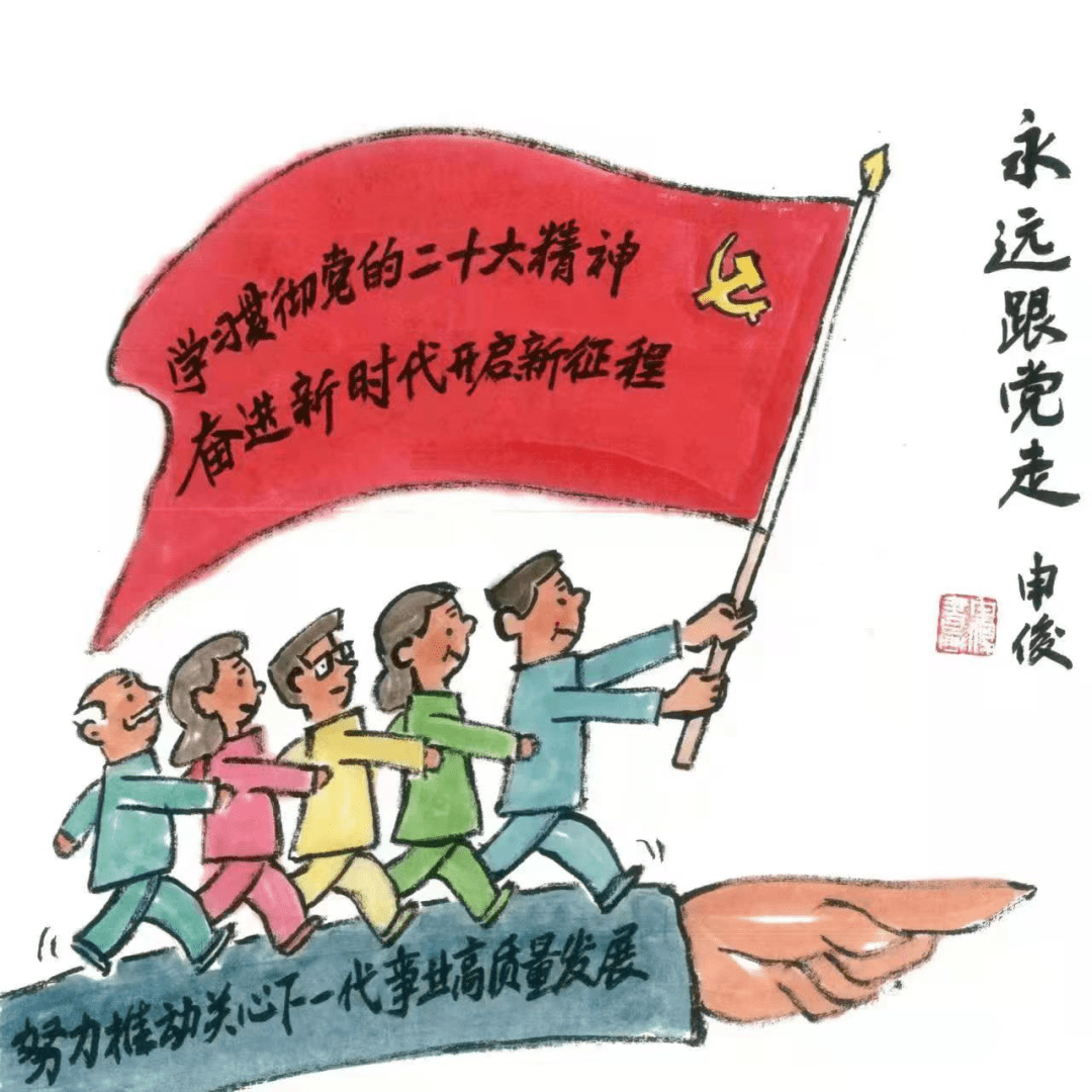 并将报告中涉及到的重要思想,重要论断转化为一幅幅水墨漫画,让党的