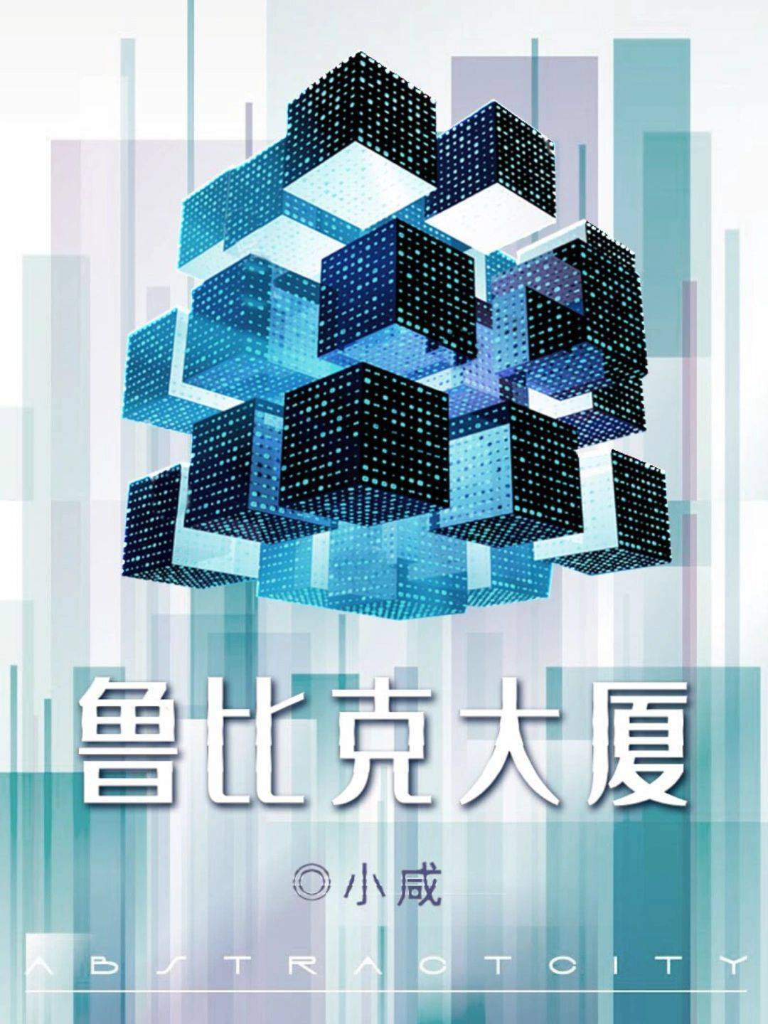 《鲁比克大厦》电子版剧本复盘 真相答案解析攻略