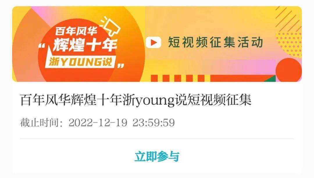 投票啦！快来为台州青年“百年风华灿烂十年·浙young说”打CALL！