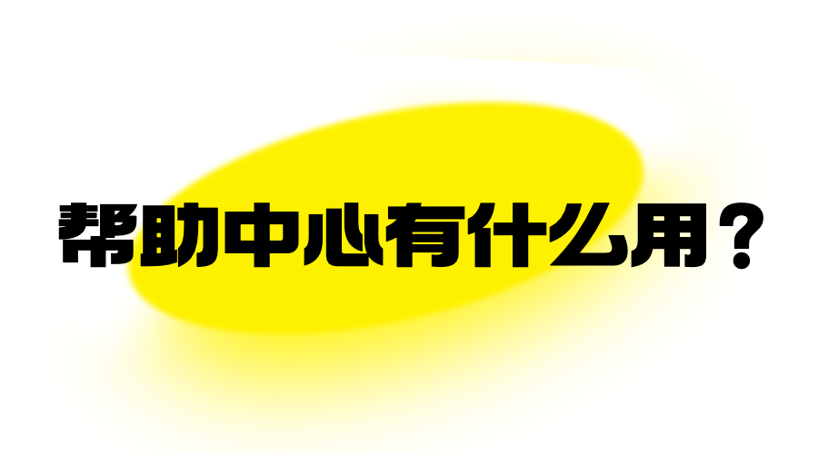 思语app的帮忙中心，能处理我们哪些问题？