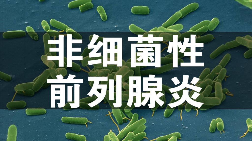 潘氏健康:急性和慢性前列腺炎,感染和非感染前列腺炎,有什麼關係?