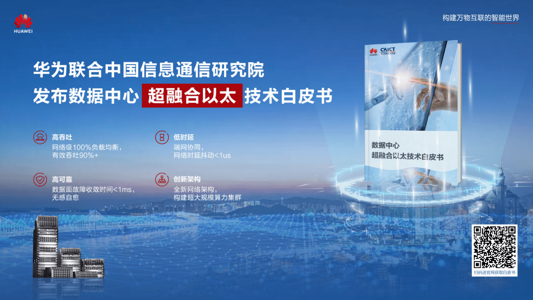 华为超融合以太网络亮相CCF HPC China 2022——融万物，合万网_高性能_通信_未来