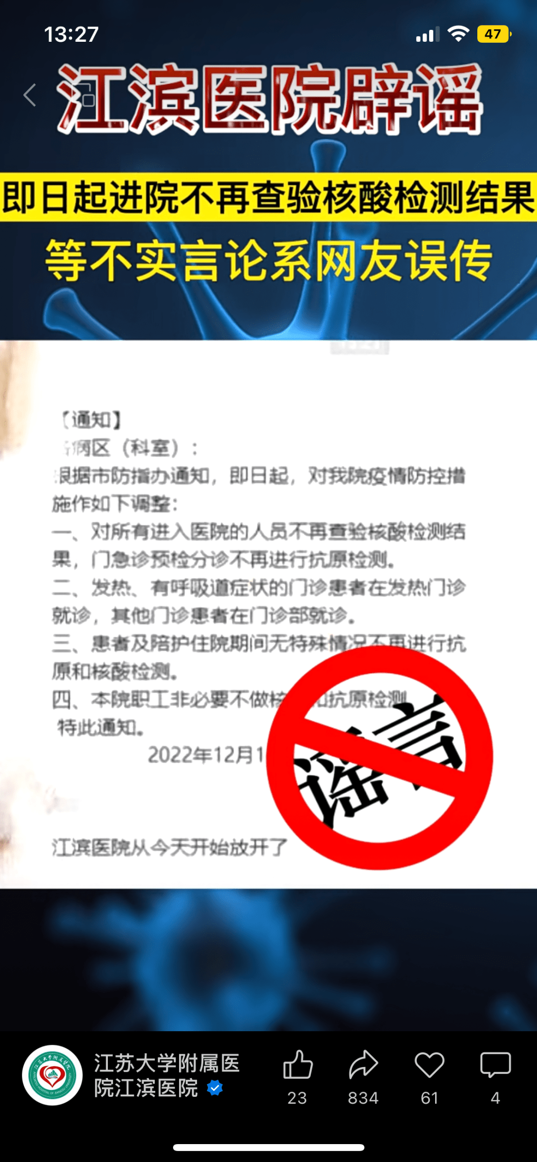 即日起进院不再查验核酸检测结果？江滨医院辟谣 网络 市民 江苏