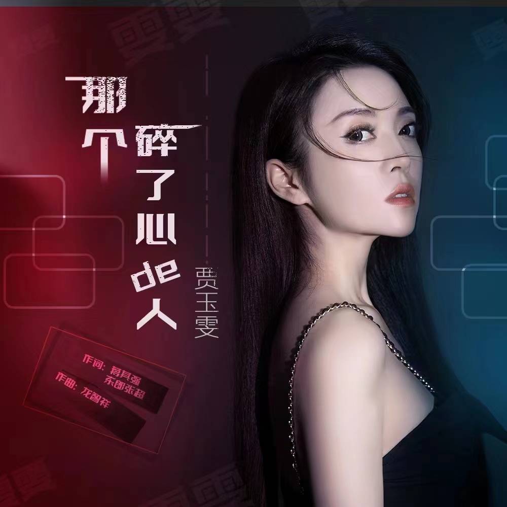 贵州青年歌手雯雯新歌《那个碎了心的人》《榜一驾到》全网发布_歌曲