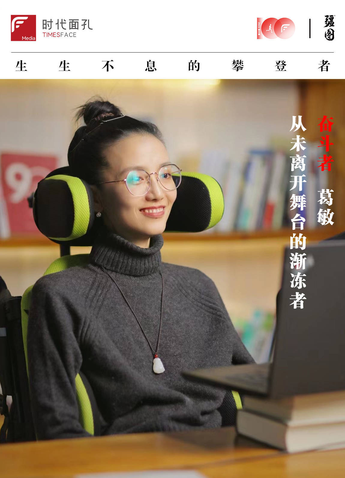 奋斗100|葛敏:从未离开舞台的渐冻者_病友_身体_因为
