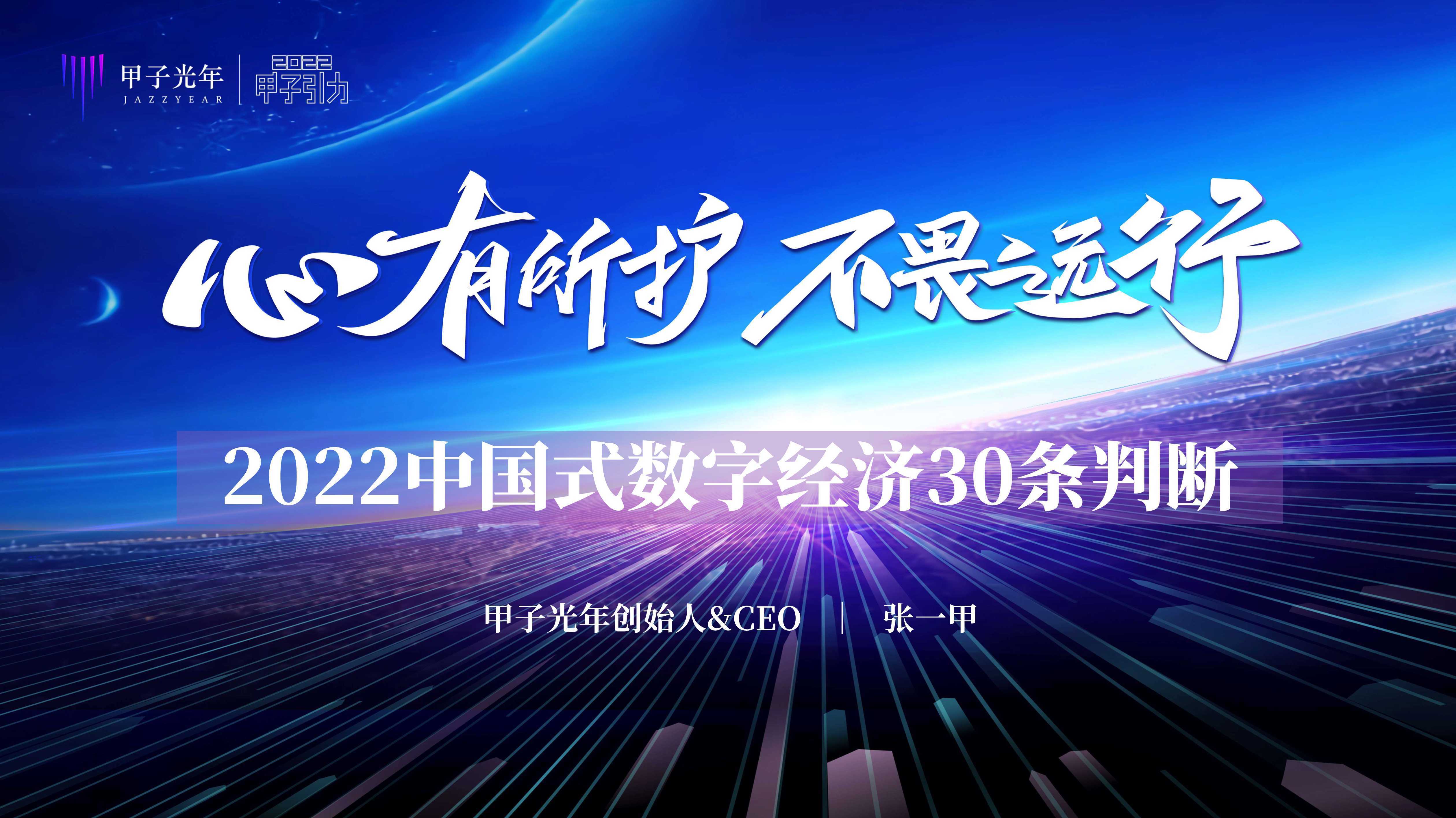 甲子光年：2022中国式数字经济30条判断