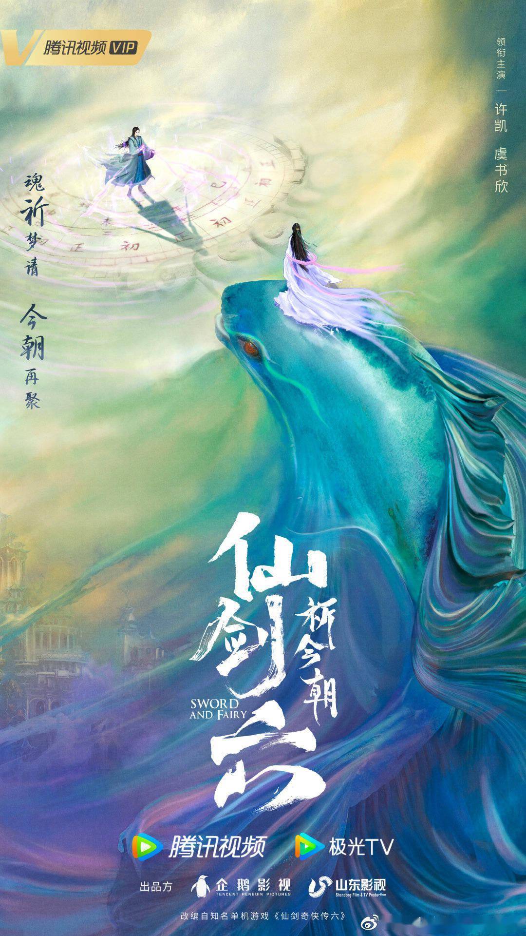 电视剧《仙剑六祈今朝》发布杀青特辑，改编自《仙剑奇侠传六》