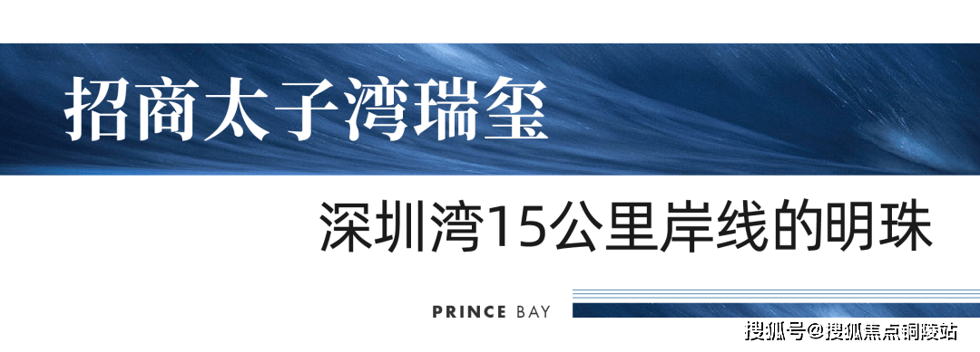 深圳南山区【招商太子湾·瑞玺】售楼处电话-地址