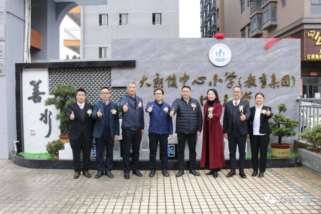 大朗镇中心小学(教育集团)水口小学举行揭牌仪式_办学_发展_集团化