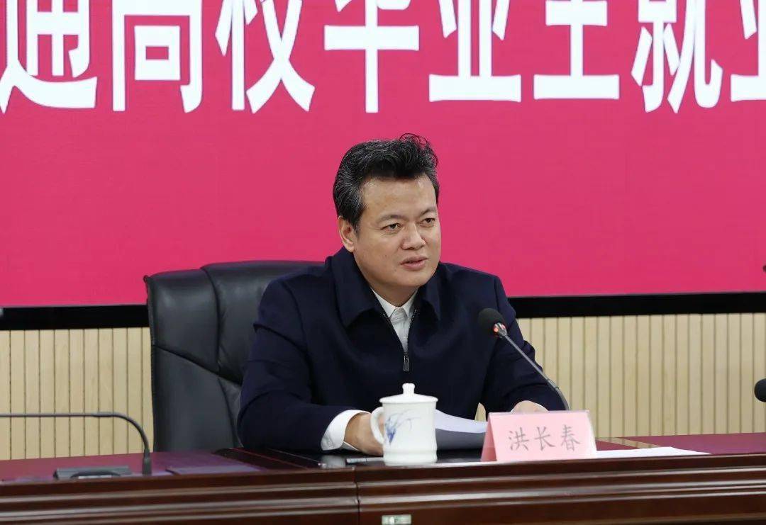 洪长春在会上讲话会议要求,各级人社部门要把促进高校毕业生就业作为