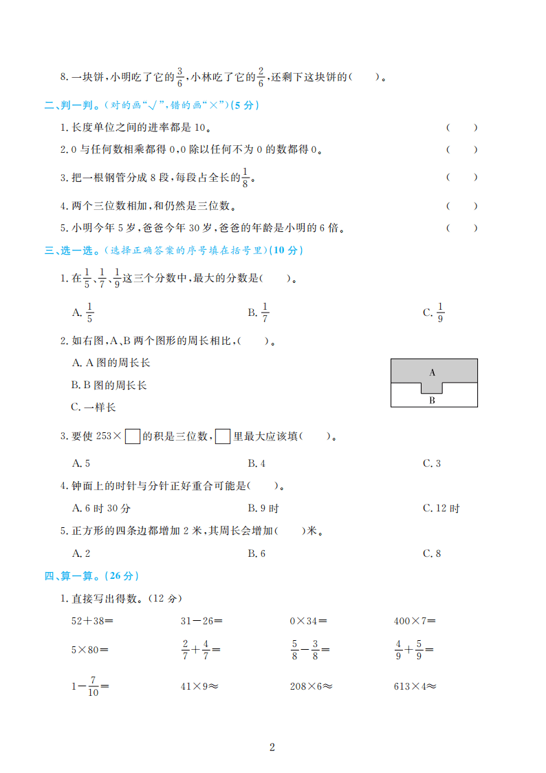 人教版三年级数学上册期末检测卷4套附谜底（可下载）