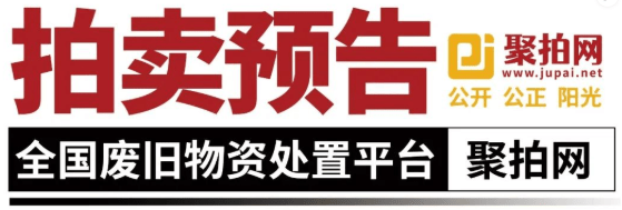 全国地区机械设备处置标的一览!_时间_装载机_物资